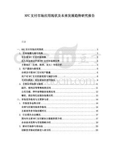 NFC支付市場應(yīng)用現(xiàn)狀及未來發(fā)展趨勢研究報告