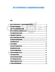 第三代半導(dǎo)體材料在5G基站應(yīng)用經(jīng)濟(jì)性評估報(bào)告