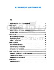 第三代半導(dǎo)體材料在5G基站應(yīng)用前景報(bào)告