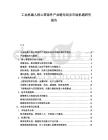 工業機器人核心零部件產業鏈布局及市場機遇研究報告