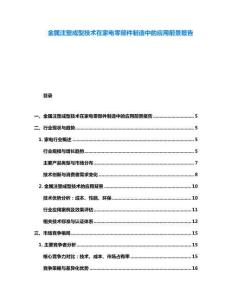 金屬注塑成型技術在家電零部件制造中的應用前景報告