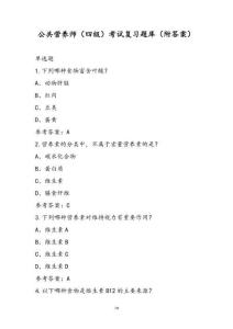 公共营养师（四级）考试复习题库（附答案）