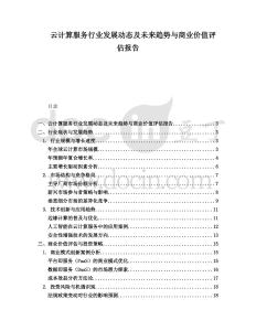 云計算服務行業發展動態及未來趨勢與商業價值評估報告