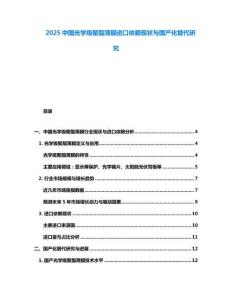 2025中國光學級聚酯薄膜進口依賴現狀與國產化替代研究