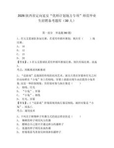 2026陜西省定向延安“優(yōu)師計劃地方專項”師范畢業(yè)生招聘備考題庫（30人）附答案詳解（完整版）