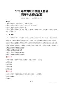 共青城社區工作者招考真題及答案2025