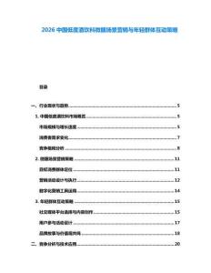 2026中國低度酒飲料微醺場景營銷與年輕群體互動策略