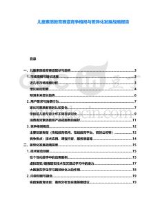 兒童素質(zhì)教育賽道競爭格局與差異化發(fā)展戰(zhàn)略報告