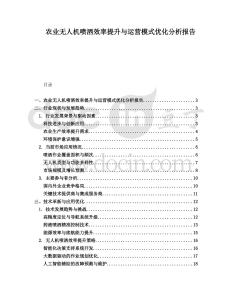農業無人機噴灑效率提升與運營模式優化分析報告