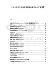 中國公共衛(wèi)生應(yīng)急物資儲(chǔ)備體系優(yōu)化與產(chǎn)能預(yù)警