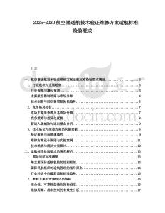 2025-2030航空器適航技術驗證維修方案適航標準檢驗要求