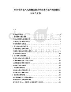2026中國植入式血糖監測系統技術突破與商業模式創新白皮書