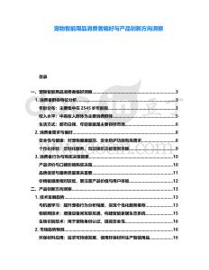 寵物智能用品消費(fèi)者偏好與產(chǎn)品創(chuàng)新方向洞察