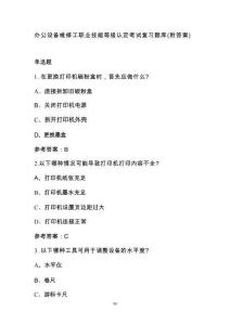 辦公設備維修工職業(yè)技能等級認定考試復習題庫（附答案）