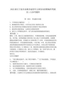 2025浙江寧波市余姚市退役軍人事務局招聘編外駕駛員1人參考題庫附答案詳解(精練)