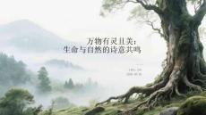 萬物有靈且美：生命與自然的詩意共鳴