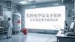 危險化學品安全管理與應急處置全流程培訓