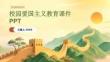 校園愛國主義教育課件 PPT