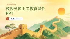 校園愛國主義教育課件 PPT