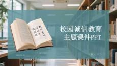 校園誠信教育主題課件 PPT