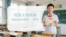 校園文明班級創建活動課件 PPT