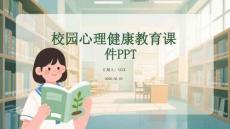 校園心理健康教育課件 PPT