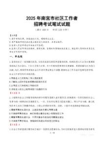 南宮社區(qū)工作者招考真題及答案2025