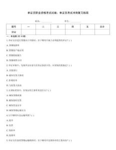 单证员职业资格考试试卷：单证员考试冲刺复习指南