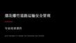 煙花爆竹道路運輸安全管理課件