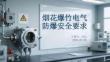 煙花爆竹電氣防爆安全要求