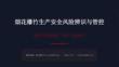 煙花爆竹生產安全風險辨識課件