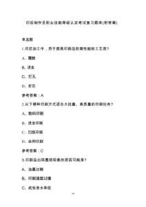 印后制作員職業(yè)技能等級認定考試復習題庫（附答案）