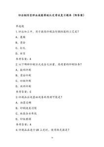 印后制作員職業(yè)技能等級認定考試復習題庫（附答案）