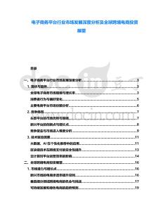 電子商務平臺行業市場發展深度分析及全球跨境電商投資展望