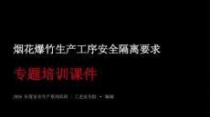 煙花爆竹生產工序安全隔離要求課件