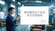 煙花爆竹生產企業安全自查指南