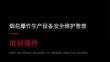 煙花爆竹生產設備安全維護管理課件