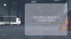 烟花爆竹运输路线安全规划与管理