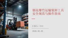 烟花爆竹运输装卸工具安全规范与操作指南