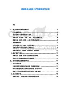 酒店服務業競爭分析及服務提升方案