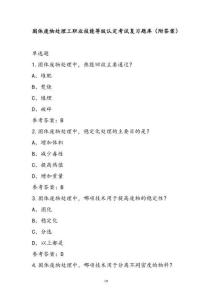 固体废物处理工职业技能等级认定考试复习题库（附答案）