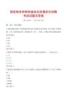 國家糧食和物資儲備局直屬單位招聘考試試題及答案