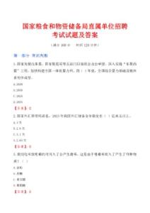 國家糧食和物資儲備局直屬單位招聘考試試題及答案