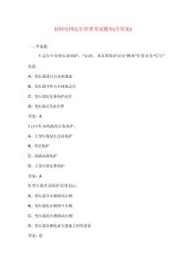 国网电网运行管理考试题库（含答案）