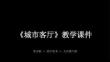 《城市客廳》教學課件-2025-2026學年蘇少版初中美術九年級下冊