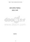 綠色農(nóng)藥生產(chǎn)線項目投資計劃書