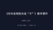 第十課《對興奮劑堅決說“不”》教學課件-2025-2026學年地質版（2024）初中體育與健康八年級全一冊