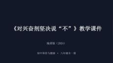 第十課《對(duì)興奮劑堅(jiān)決說(shuō)“不”》教學(xué)課件-2025-2026學(xué)年地質(zhì)版（2024）初中體育與健康八年級(jí)全一冊(cè)