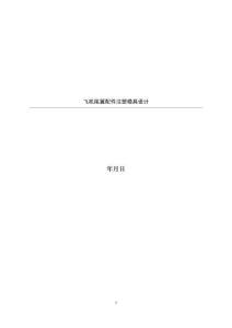 畢業設計（論文）-飛機尾翼配件注塑模具設計
