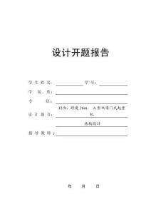 開題報告：32∕5tA型雙梁門式起重機結構設計